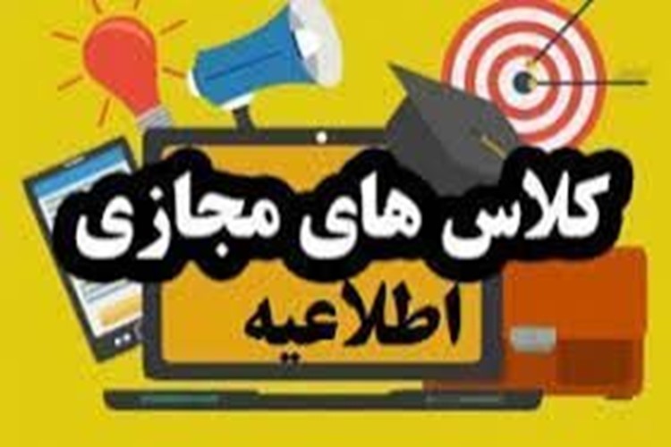 زمانبندی کلاس های مجازی