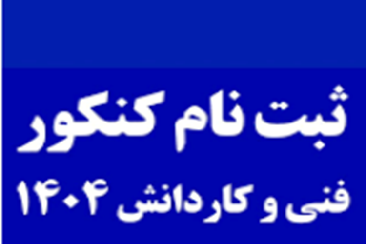 آغاز ثبت نام کنکور فنی حرفه ای از ۱۵ تیرماه