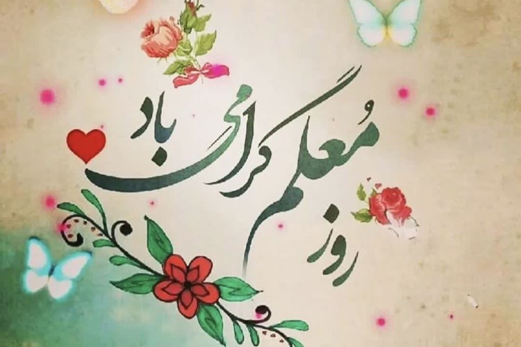 روز معلم، روز شکوه علم و اندیشه، گرامی باد.