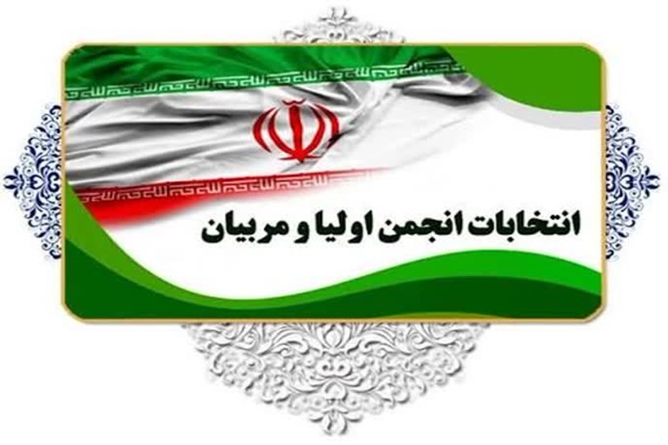 برگزاری انتخابات آنلاین انجمن اولیا و مربیان هنرستان امین