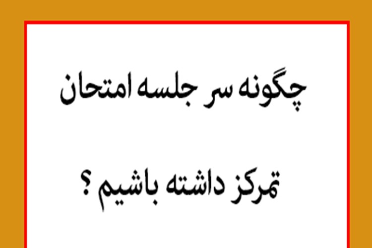 چطور سر جلسه امتحان بیشترین بازدهی را داشته باشیم؟