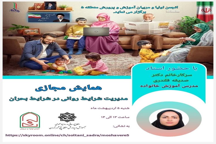 همایش مجازی"مدیریت بهداشت روان در شرایط بحران"