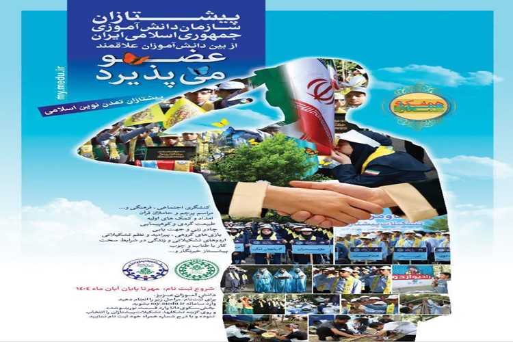 🔵ثبت نام در تشکیلات پیشتازان 