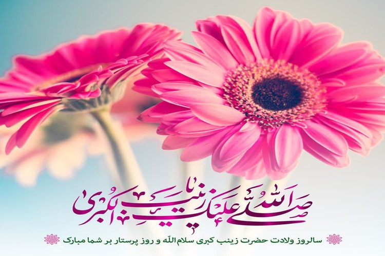 💐 ولادت حضرت زینب سلام الله و روز پرستار بر شما مبارک باد.💐