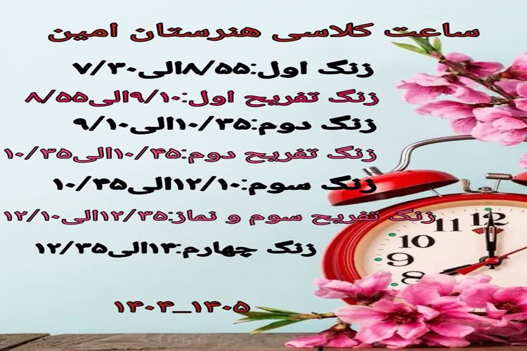 #ساعت_آموزشی_هنرستان_امین