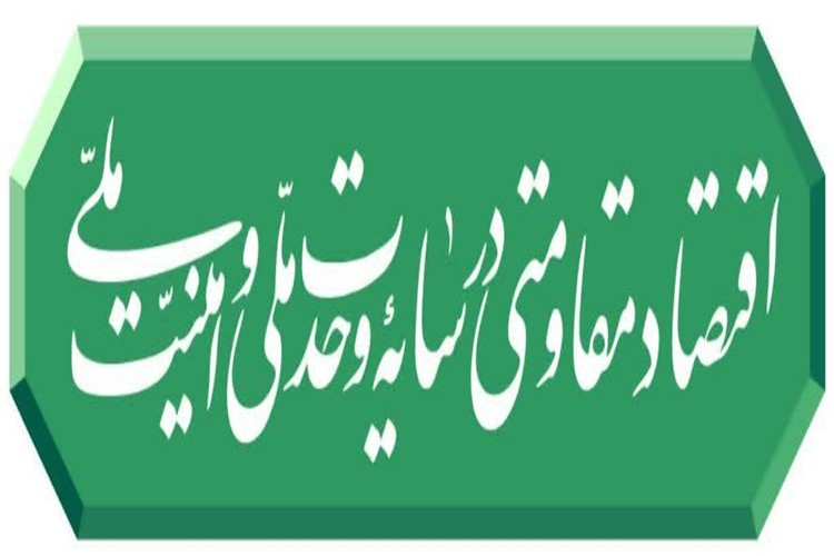 🟢 نشان سال ۱۴۰۵  #رهبر انقلاب شعار سال ۱۴۰۵ را «اقتصاد مقاومتی در سایه وحدت ملّی و امنیّت ملّی» اعلام کردند. 