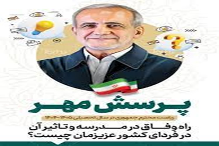 🇮🇷 #بیست_و_ششمین فراخوان #پرسش_مهر_ریاست_محترم_جمهوری📣