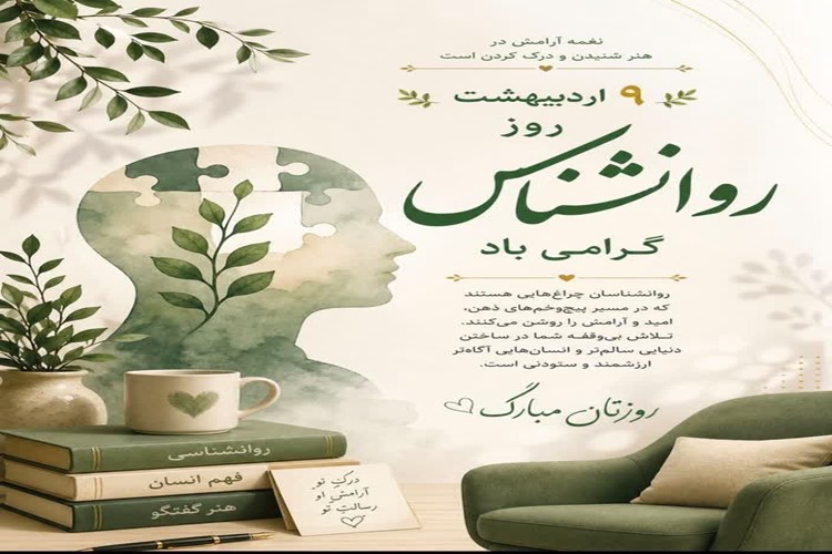 #مناسبتی   ✳️  ۹ اردیبهشت‌ماه روز روان‌شناس گرامی باد.