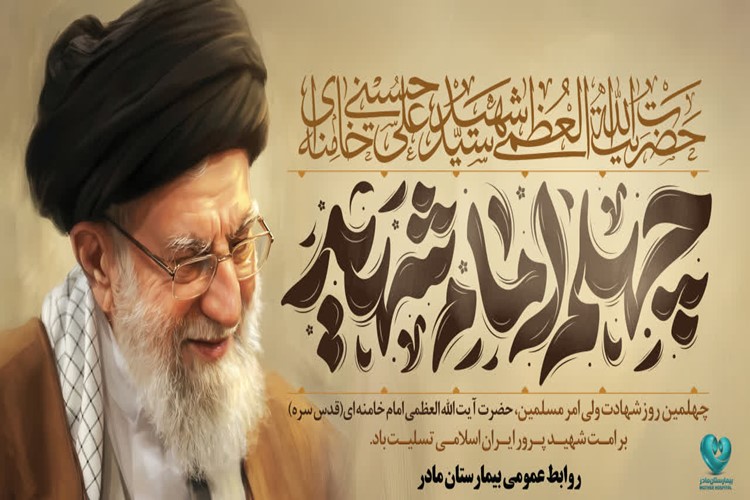 چهلمین روزشهادت ولی امر مسلمین، حضرت آیت الله العظمی امام خامنه ای(قدس سره) بر امـت شهیـد پـرور ایـران اسلامـی تسلیـت باد.