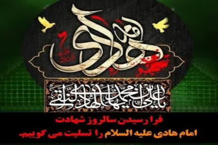 🏴شهادت جانسوز امام علی نقی(ع) تسلیت باد.