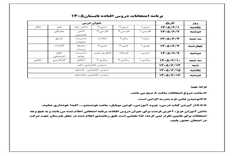  برنامه امتحانات دروس افتاده تابستان1405