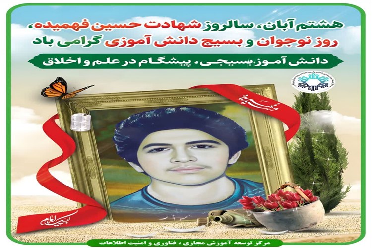 🔹 ۸ آبان، سالروز شهادت حسین فهمیده ، روز نوجوان و آغاز هفته بسیج دانش آموزی گرامی باد 🔹