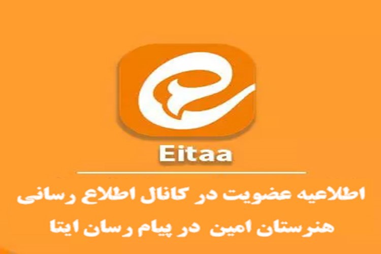 لینک ورود اولیا به کانال اطلاع رسانی هنرستان امین در پیام رسان ایتا