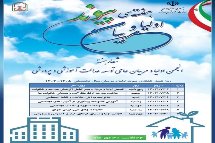 ✨ هفته پیوند اولیا و مربیان گرامی باد 