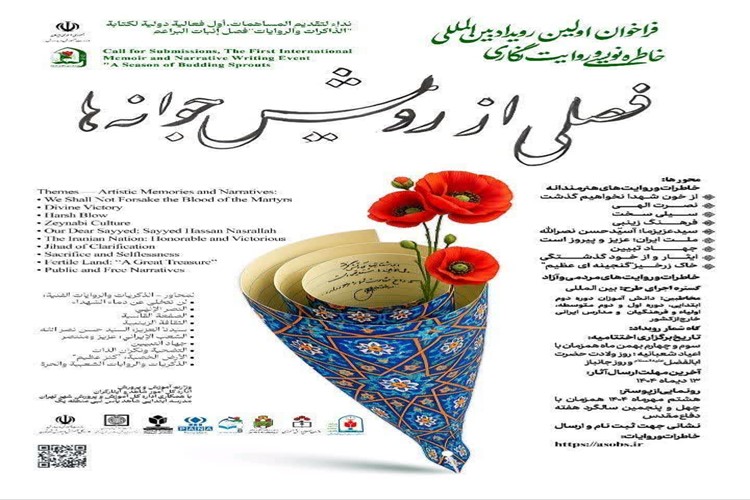  آغاز نخستین رویداد بین‌المللی خاطره‌نویسی در پاسداشت حماسه ملت ایران در جنگ ۱۲روزه 